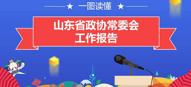 一圖讀懂山東省政協(xié)常委會工作報告