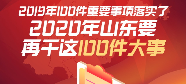 2020年山東要再干這100件大事！