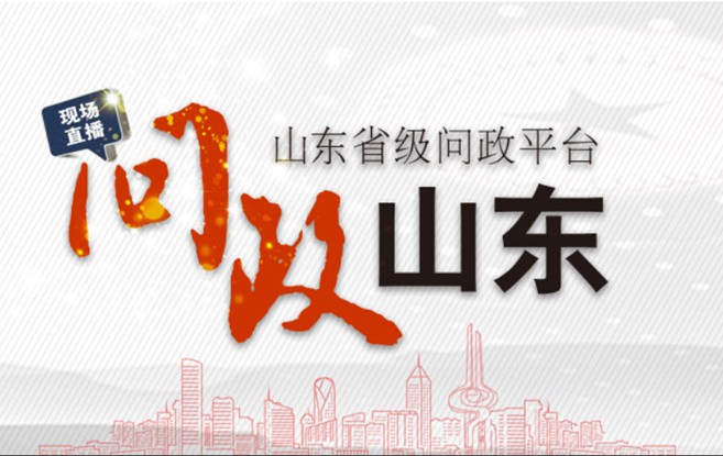 問(wèn)政山東  由山東廣播電視臺(tái)融媒體資訊中心打造的大型問(wèn)政節(jié)目《問(wèn)政山東》,以問(wèn)題為導(dǎo)向動(dòng)真碰硬，聚焦群眾關(guān)心的熱點(diǎn)、難點(diǎn)、堵點(diǎn)問(wèn)題，督導(dǎo)督促職能部門(mén)踐行承諾、狠抓落實(shí)。節(jié)目每周邀請(qǐng)一個(gè)省直部門(mén)主要負(fù)責(zé)人參與電視問(wèn)政，公開(kāi)向社會(huì)和群眾解答疑惑、作出答復(fù)。 【每周四19：00人民網(wǎng)將現(xiàn)場(chǎng)同步直播】