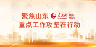 聚焦山東 重點(diǎn)工作攻堅(jiān)在行動(dòng)2020年是全省“重點(diǎn)工作攻堅(jiān)年”，實(shí)質(zhì)上就是“改革攻堅(jiān)年”。