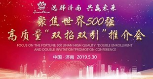 選擇濟(jì)南共贏未來(lái) 聚焦世界500強(qiáng)5月29日-30日，濟(jì)南在上海舉行“聚焦世界500強(qiáng) 濟(jì)南高質(zhì)量發(fā)展‘雙招雙引’推介會(huì)”。