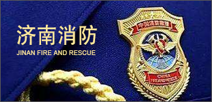 濟(jì)南消防消防涉及千萬(wàn)家，平安關(guān)乎你我他，為了人民群眾的安全，濟(jì)南市建立起“5.30.60”的火警應(yīng)急處置機(jī)制。