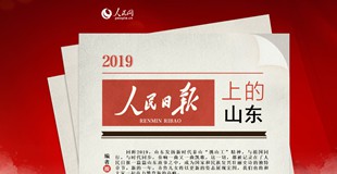2019人民日?qǐng)?bào)上的山東回眸2019，山東發(fā)揚(yáng)新時(shí)代泰山“挑山工”精神，與祖國(guó)同行，與時(shí)代同步，奏響一曲又一曲凱歌。