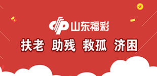 山東福彩踐行扶老、助殘、救孤、濟(jì)困發(fā)行宗旨，弘揚(yáng)中華民族傳統(tǒng)美德。