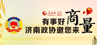 泉城“商量”為“打造四個(gè)中心，建設(shè)現(xiàn)代泉城”匯聚強(qiáng)大合力，濟(jì)南市政協(xié)創(chuàng)建“商量”平臺(tái)。