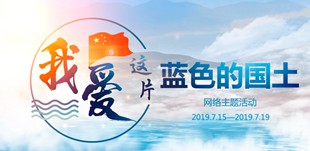 “我愛(ài)這片藍(lán)色的國(guó)土”網(wǎng)絡(luò)主題活動(dòng)“我愛(ài)這片藍(lán)色的國(guó)土”網(wǎng)絡(luò)主題活動(dòng)在山東日照正式啟動(dòng)。