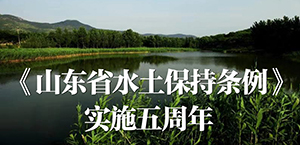 《山東省水土保護(hù)條例》實(shí)施五周年保護(hù)水土資源，改善生態(tài)環(huán)境，構(gòu)建和諧山東