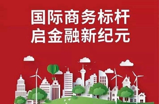 國(guó)際商務(wù)標(biāo)桿 啟金融新紀(jì)元