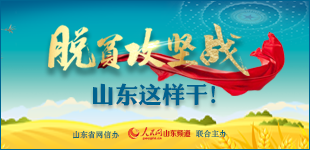 脫貧攻堅(jiān)戰(zhàn)，山東這樣干！