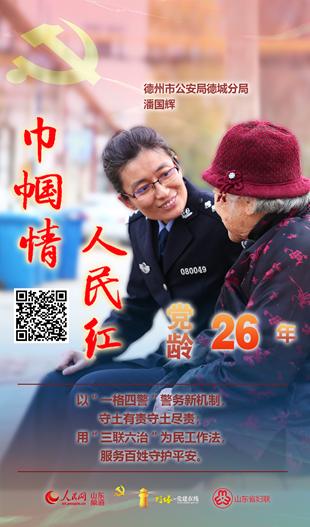 潘國(guó)輝：守土有責(zé)守土盡責(zé) 服務(wù)百姓守護(hù)平安