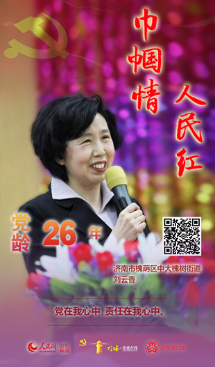 劉云香：黨在我心中，責(zé)任在我心中