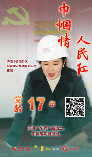崔娜：汗灑“東強(qiáng)”新熱土 巾幗建功顯擔(dān)當(dāng)