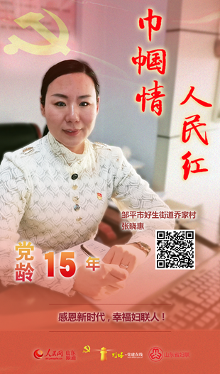 張曉惠：感恩新時(shí)代，幸福婦聯(lián)人！