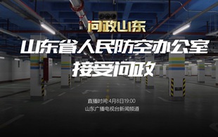 山東省人民防空辦公室主要負(fù)責(zé)人接受現(xiàn)場(chǎng)問政