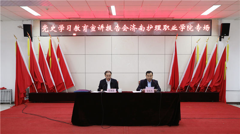 濟南市委黨史學(xué)習(xí)教育宣講專家?guī)斐蓡T到濟南護理職業(yè)學(xué)院作宣講報告