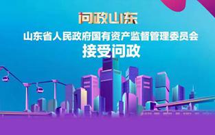 山東省人民政府國有資產(chǎn)監(jiān)督管理委員會(huì)問政
