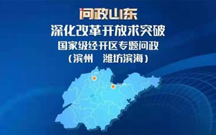 深化改革開放求突破 國家級(jí)經(jīng)開區(qū)專題問政（第七場(chǎng)）