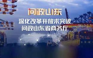 山東省商務(wù)廳主要負(fù)責(zé)人接受現(xiàn)場(chǎng)問政