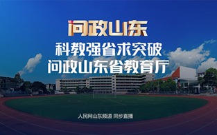 山東省教育廳主要負(fù)責(zé)人接受現(xiàn)場(chǎng)問政