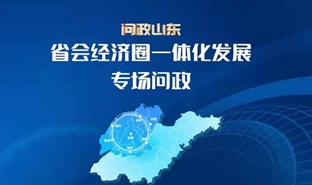 省會(huì)經(jīng)濟(jì)圈一體化發(fā)展專場(chǎng)問政