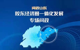 膠東經(jīng)濟(jì)圈一體化發(fā)展專場(chǎng)問政
