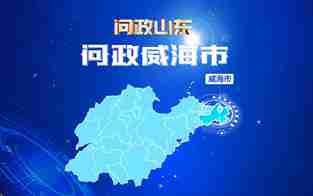 威海市政府主要負(fù)責(zé)人接受現(xiàn)場(chǎng)問政