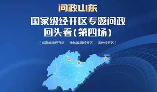 問政山東|國家級(jí)經(jīng)開區(qū)回頭看特別節(jié)目
