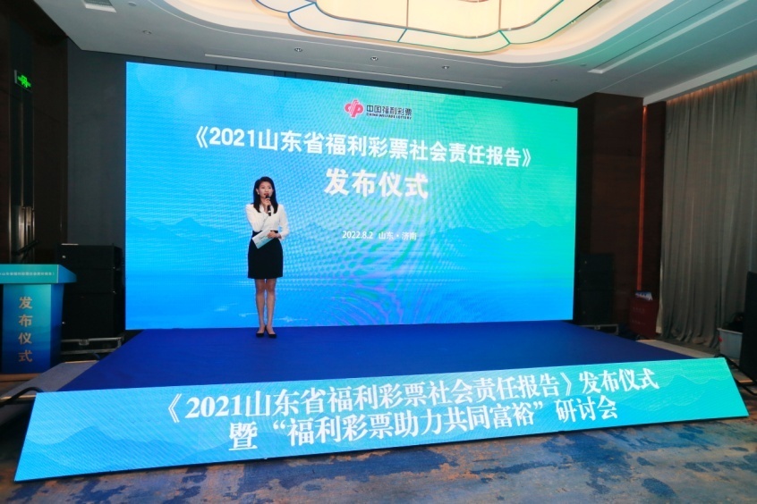 《2021山東省福利彩票社會責(zé)任報(bào)告》發(fā)布儀式