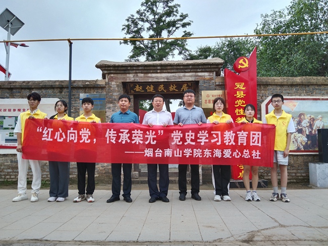 2022年7月，煙臺(tái)南山學(xué)院師生赴山東省聊城市冠縣開(kāi)展黨性教育