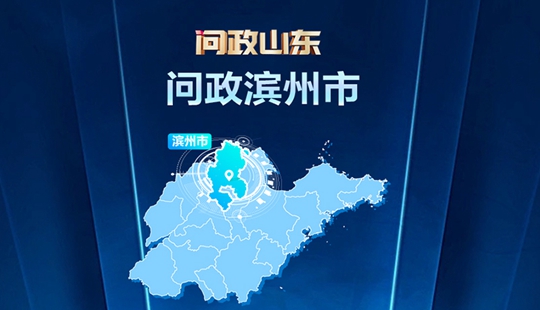 5月25日，問政山東|濱州市政府主要負(fù)責(zé)人接受現(xiàn)場(chǎng)問政