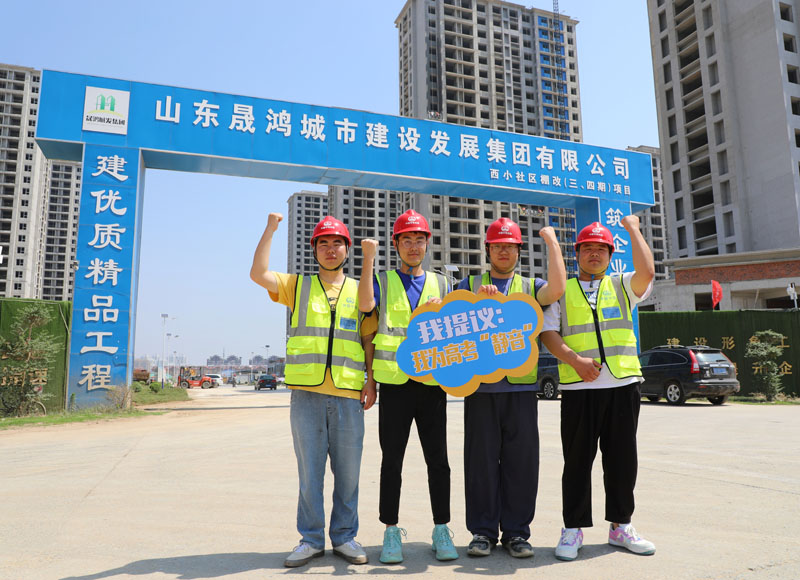 山東省棗莊市薛城區(qū)西小社區(qū)三、四期棚戶區(qū)改造工程現(xiàn)場嚴(yán)控“噪聲源”、按下“靜音鍵”，為莘莘學(xué)子創(chuàng)造安靜、有序的環(huán)境。