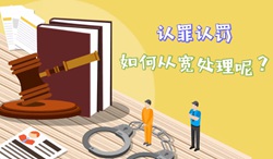 【視頻】認(rèn)罪認(rèn)罰，如何從寬處理呢？