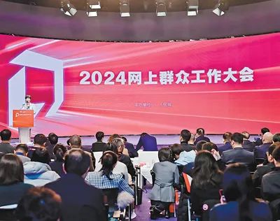 12月12日，2024網(wǎng)上群眾工作大會在人民日報社舉行。