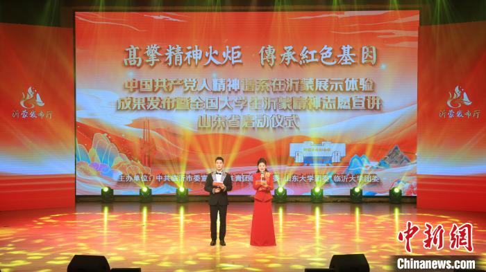 12月17日，中國共產(chǎn)黨人精神譜系在沂蒙展示體驗成果發(fā)布暨全國大學(xué)生沂蒙精神志愿宣講山東省啟動儀式在山東濟南舉行。主辦方供圖
