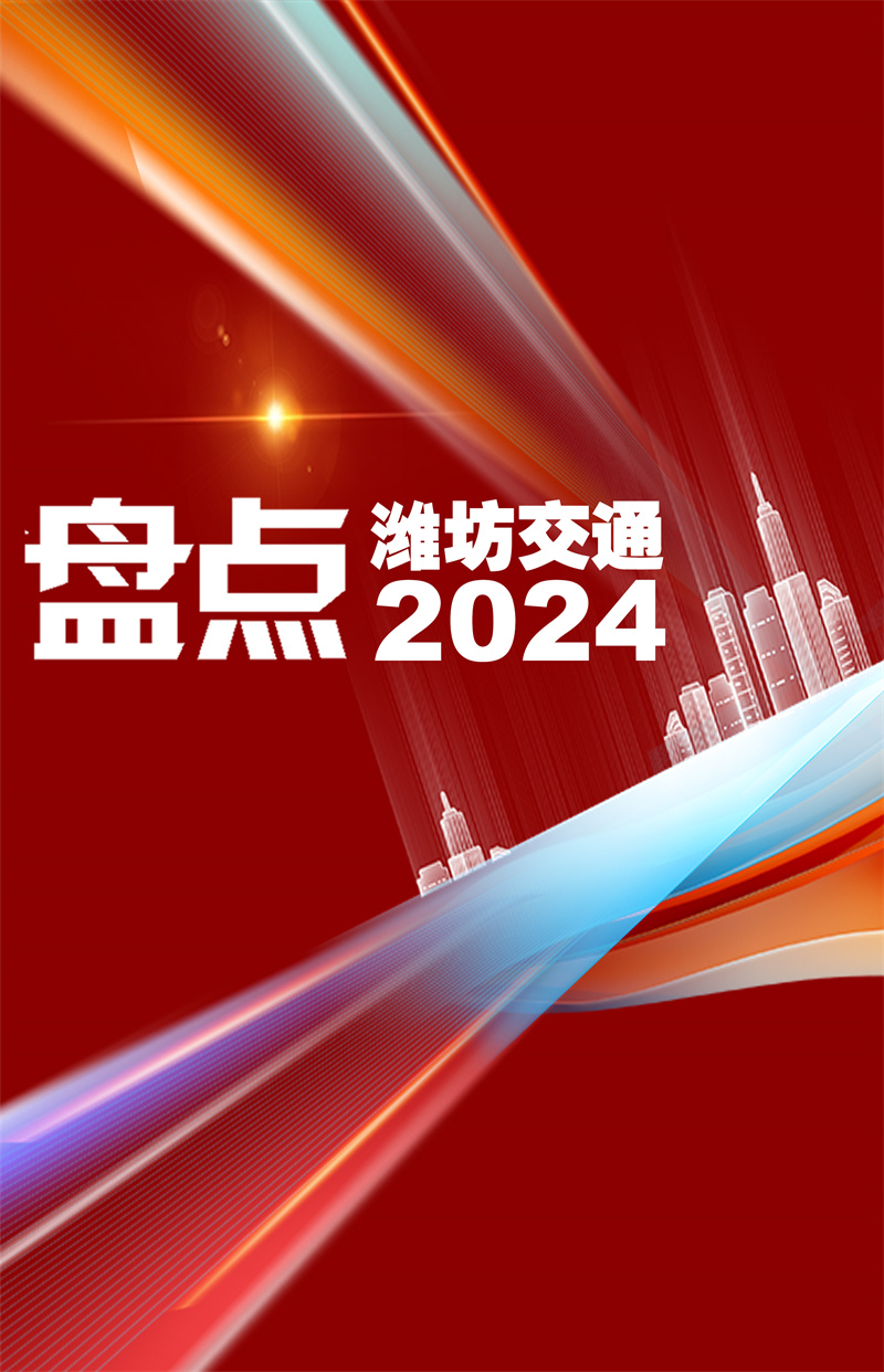 濰坊交通盤點(diǎn)2024