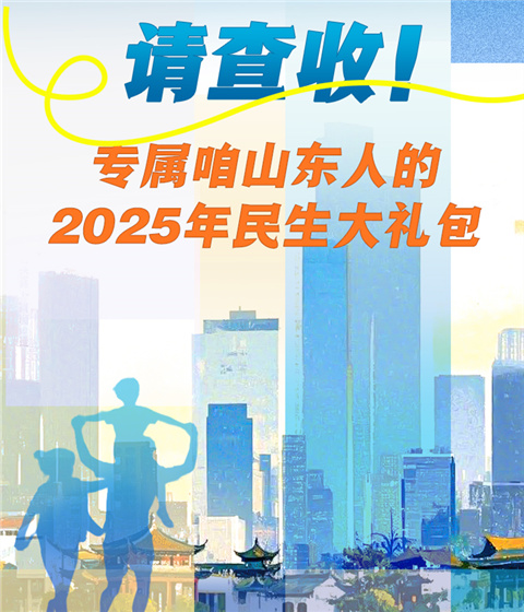 請查收！專屬咱山東人的2025年民生大禮包