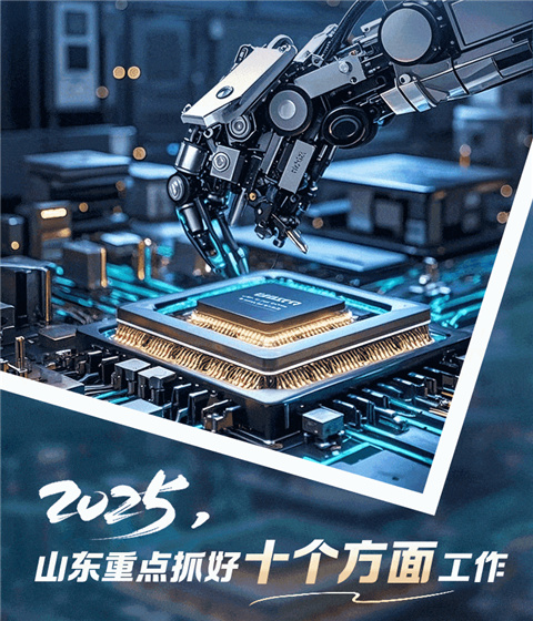 2025，山東重點抓好十個方面工作