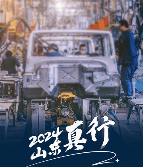 2024，山東真行！