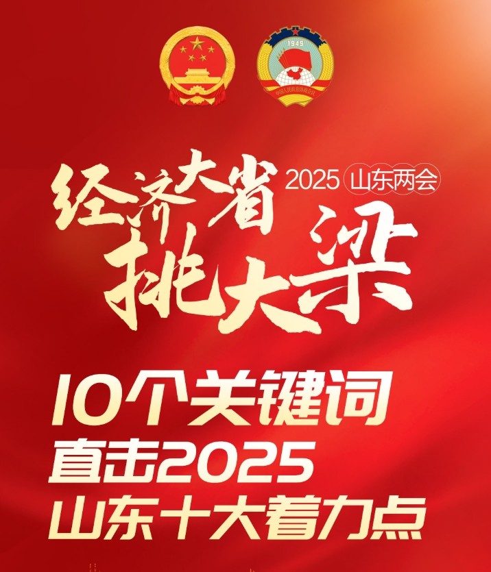 10個關(guān)鍵詞，直擊2025山東十大著力點