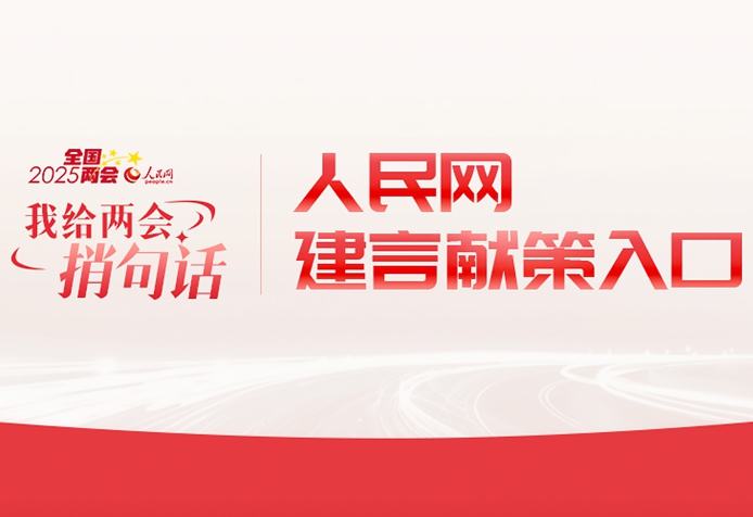 我給兩會捎句話