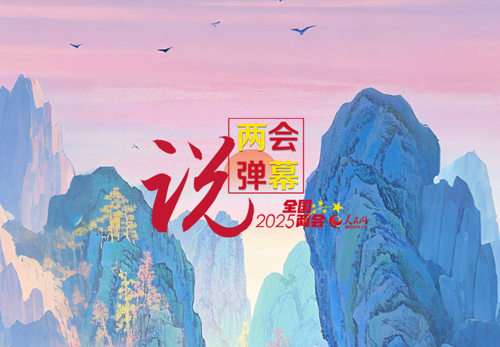 “AI”彈幕說兩會 | 有你關(guān)心的熱點嗎？