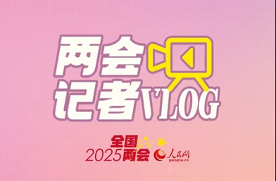 兩會記者vlog丨“穩(wěn)”中有活力 “新”中見信心