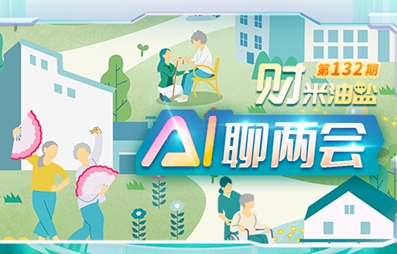 “財米油鹽”AI聊兩會丨銀發(fā)經(jīng)濟如何實力“寵老”？