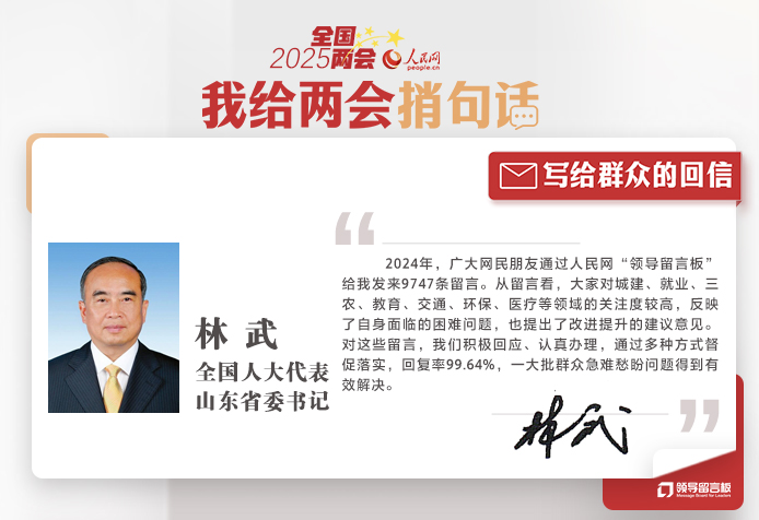 全國人大代表、山東省委書記林武給人民網(wǎng)網(wǎng)友回信