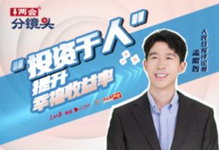 兩會分鏡頭｜“投資于人”，提升幸福收益率