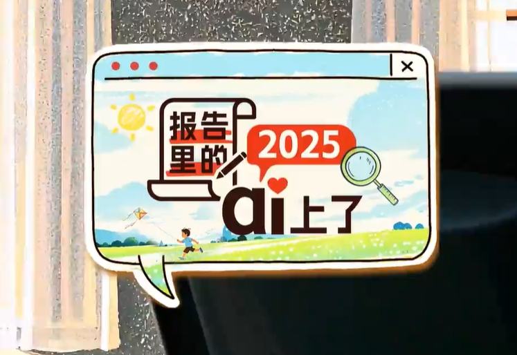 微視頻丨報告里的2025，ai上了
