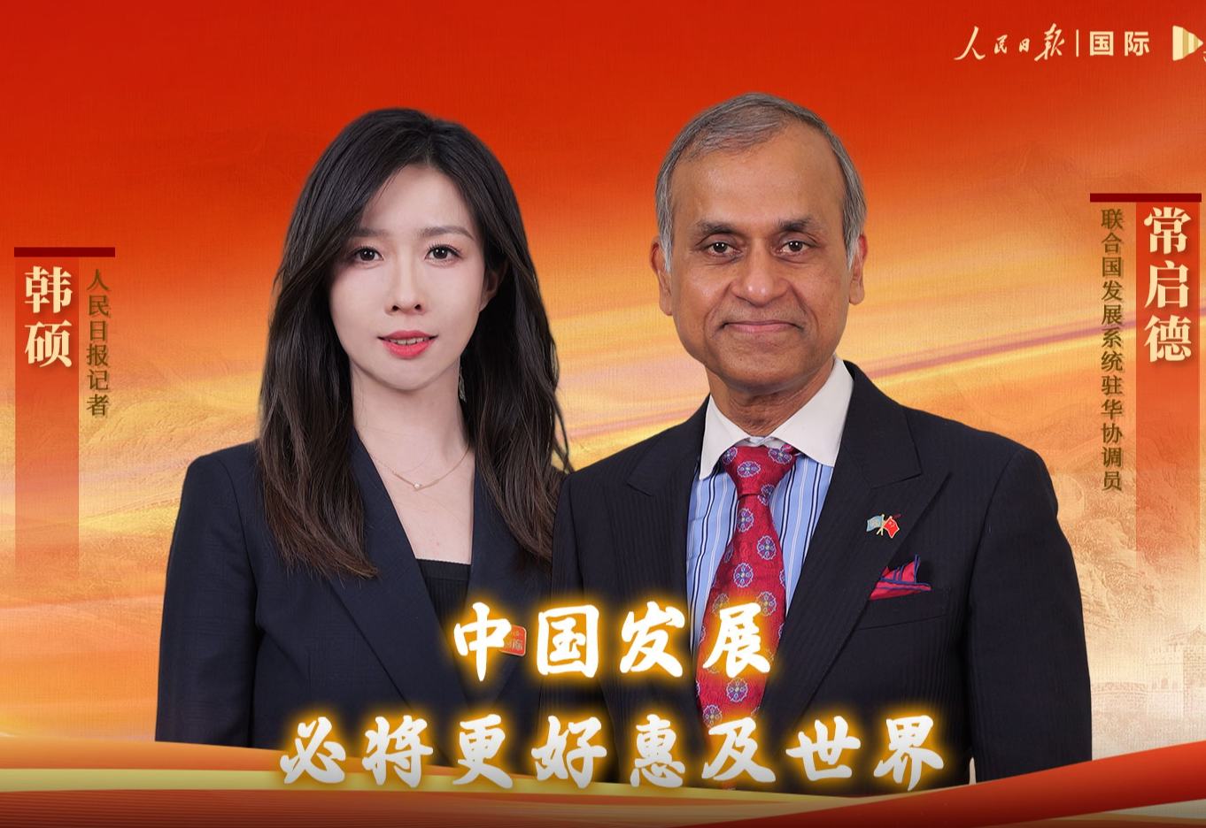 兩會零時差｜常啟德：中國發(fā)展必將更好惠及世界