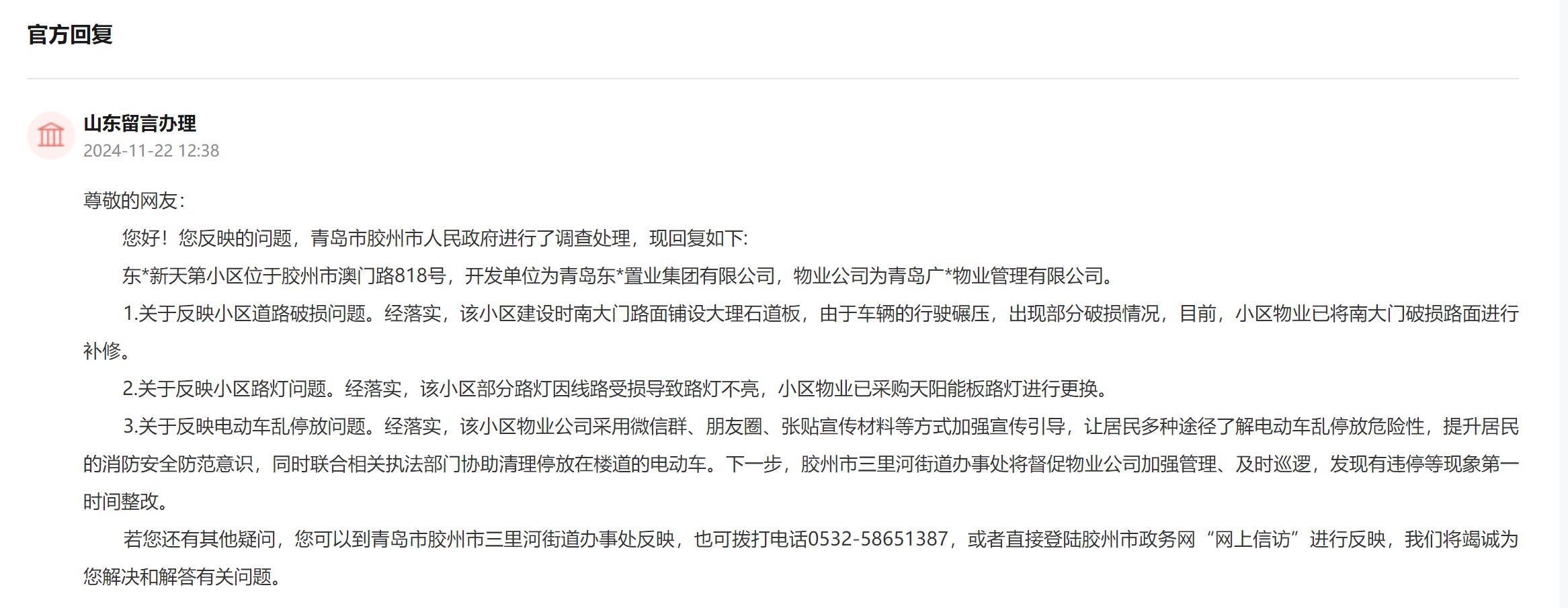 網(wǎng)友留言辦理回復截圖。