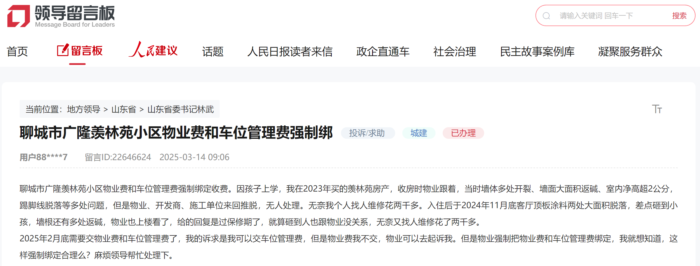 聊城網(wǎng)友留言截圖。