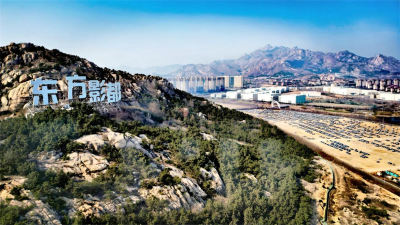“東方影都”矗立于山海間。 青島東方影都影視產(chǎn)業(yè)園供圖
